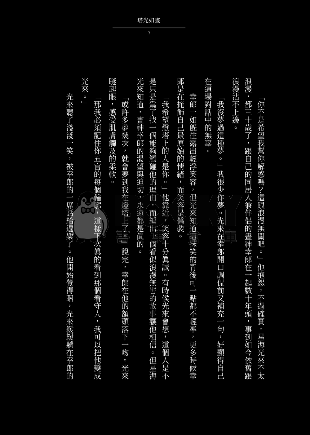 晝星小說本《塔光如晝》 試閱圖片