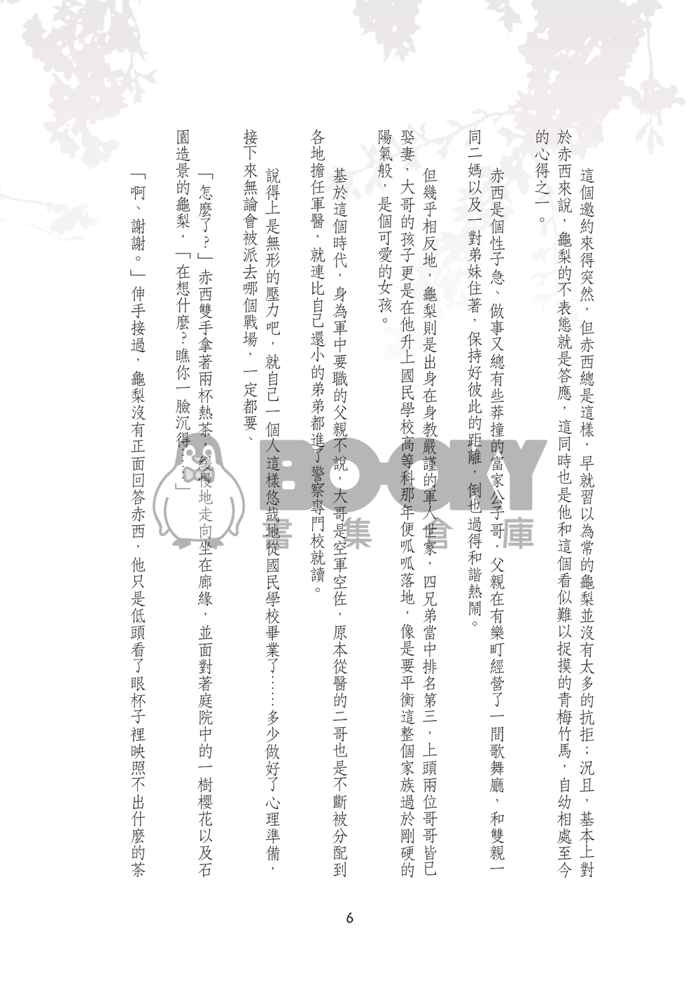 【赤龜】那年，櫻花依舊絢爛 試閱圖片