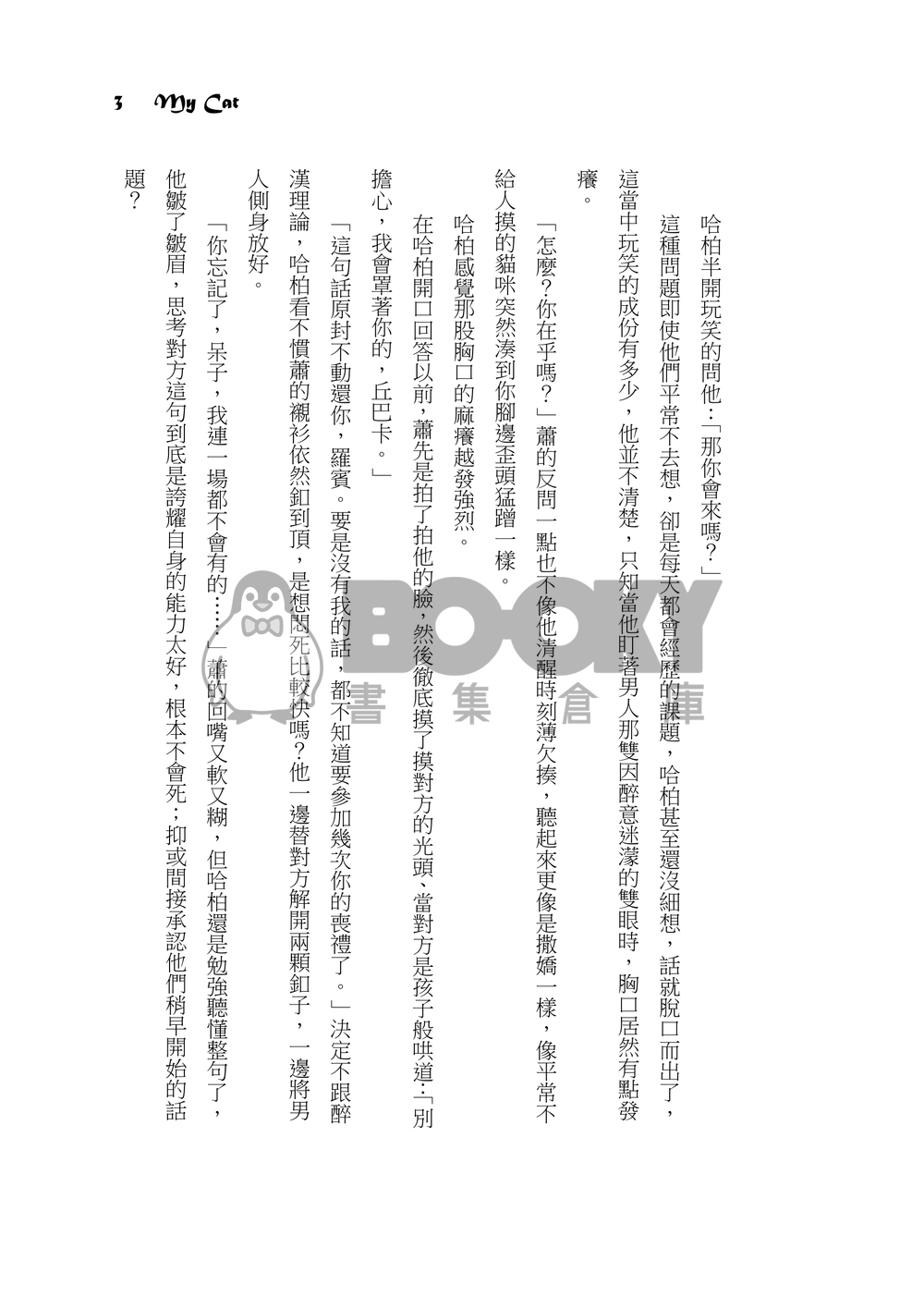 【玩命關頭：特別行動】哈柏蕭-My Cat 試閱圖片