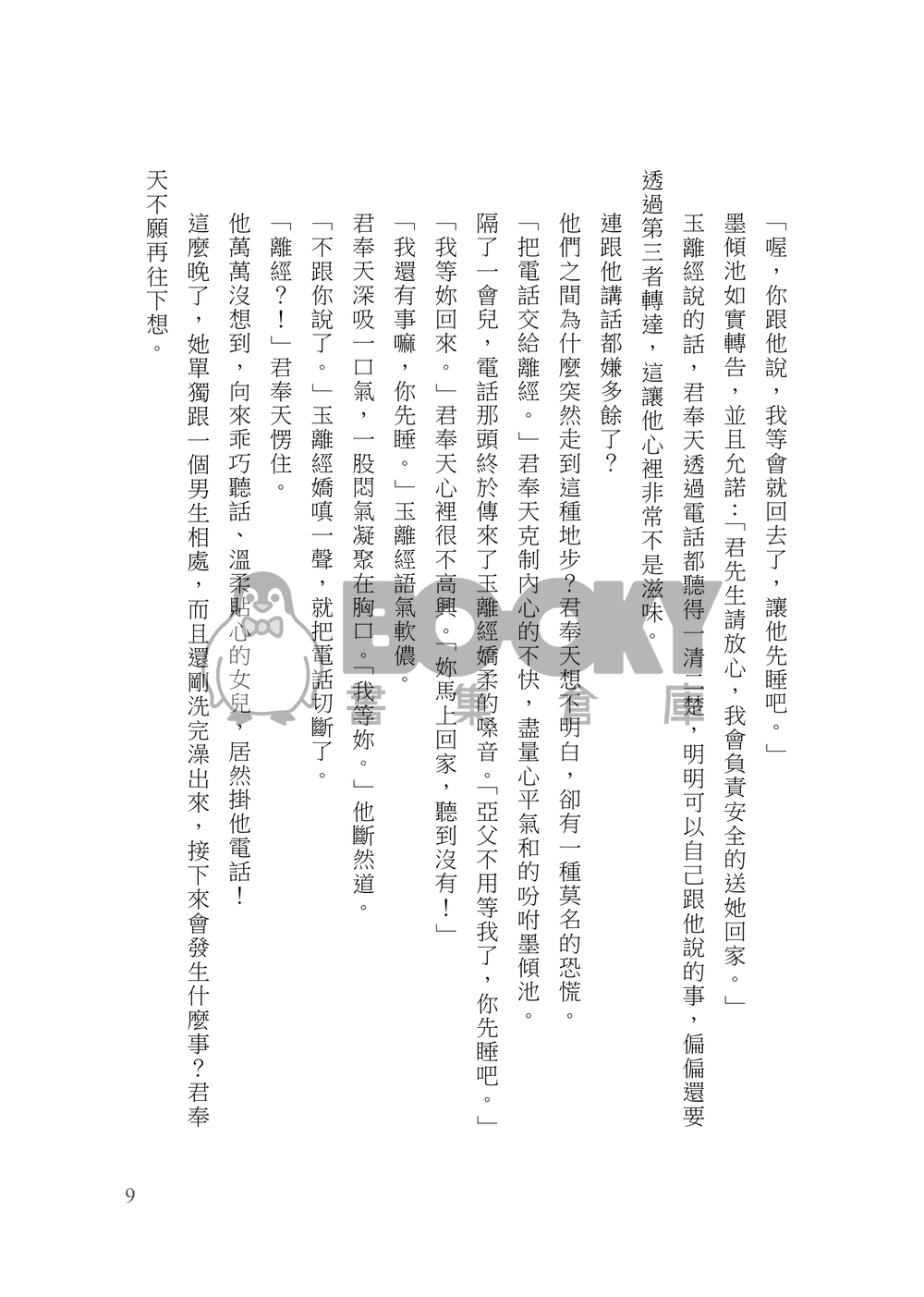 [霹靂]君奉天x玉離經小說本『撩夫守則與寵妻條例』 試閱圖片