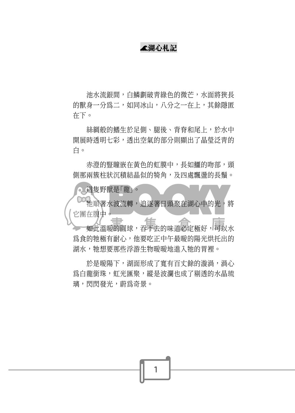 《湖心札記》——《邊界餐廳》噗浪企劃衍生創作小說 試閱圖片