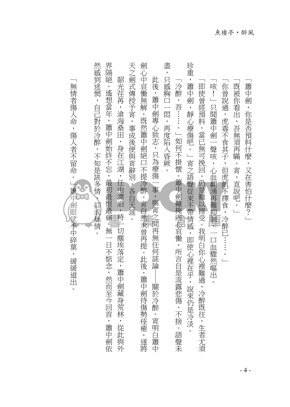 【霹靂‧同人小說】簫醉《簫醉情天》 試閱圖片