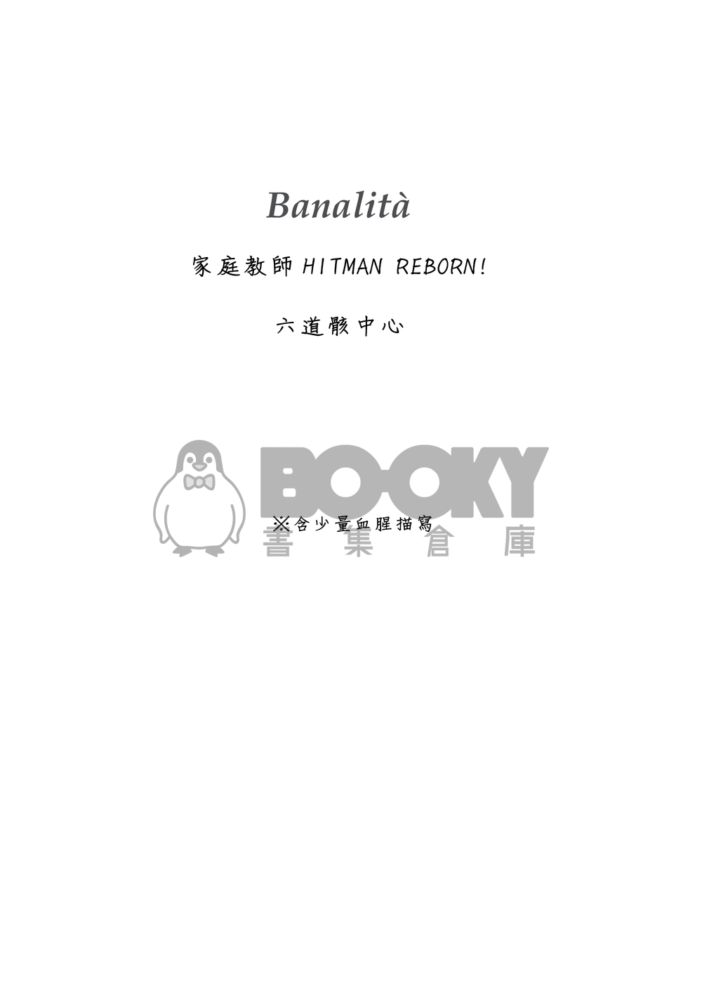 《Banalità》六道骸中心小說本 試閱圖片