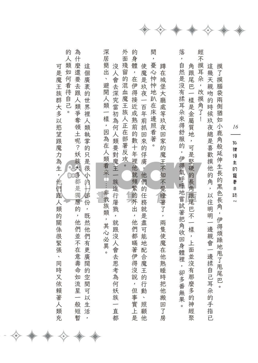 《Surreal Journey》狐狸領主的寵妻日誌２ 試閱圖片