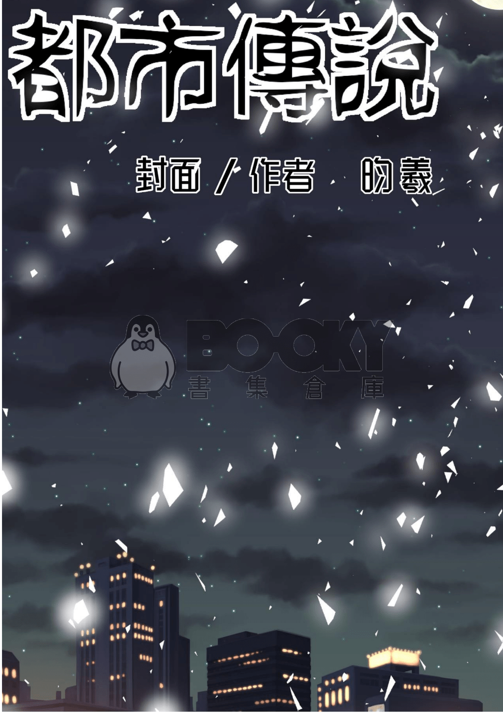 特傳冰漾-都市傳說 試閱圖片