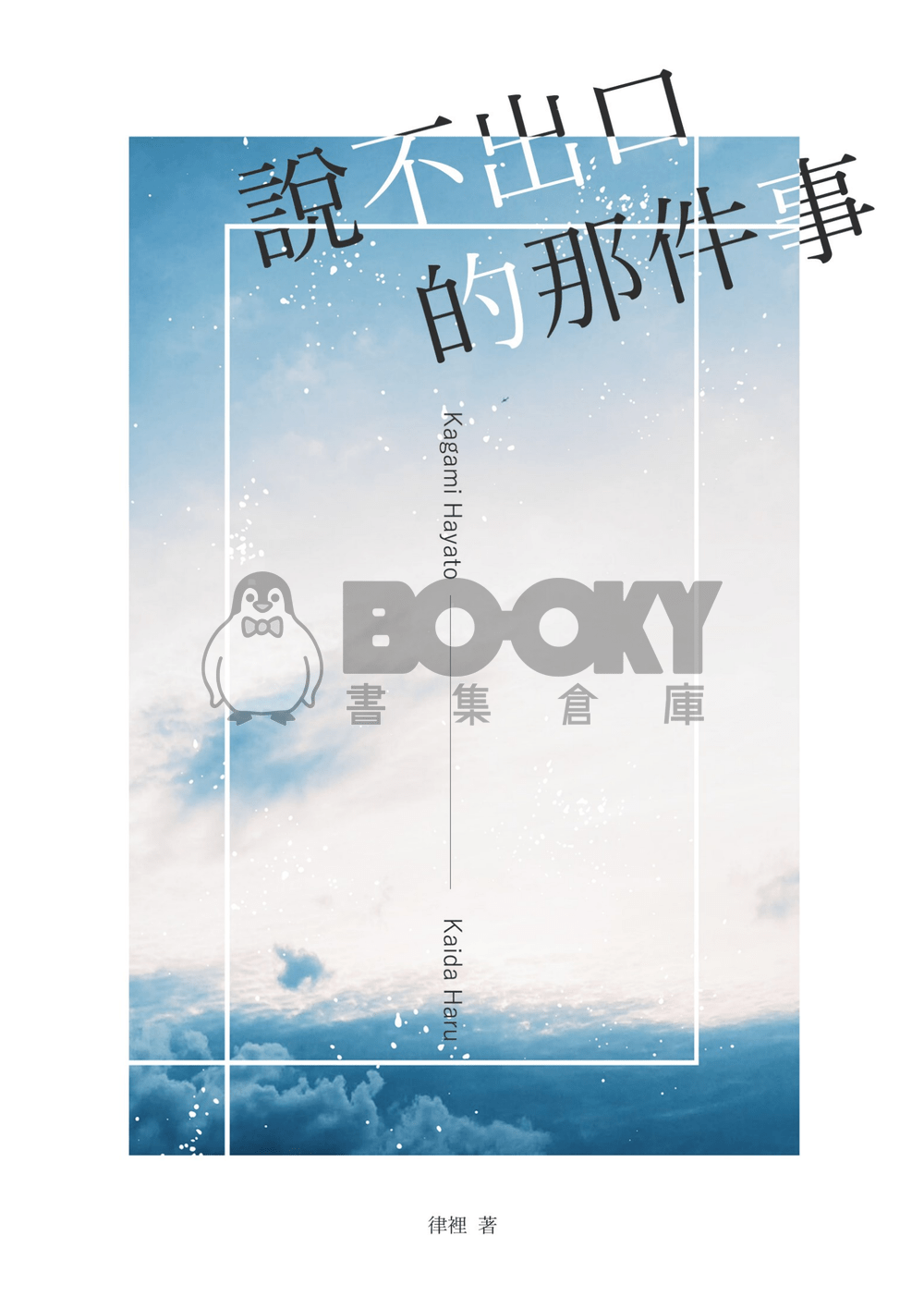 kghr《說不出口的那件事》 試閱圖片