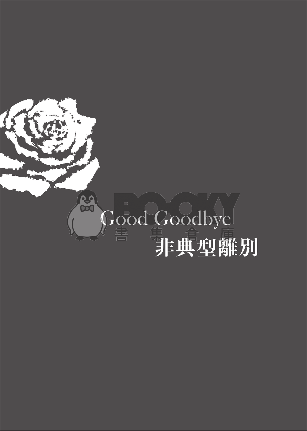 【藝諾藝】GoodGoodby非典型離別 試閱圖片