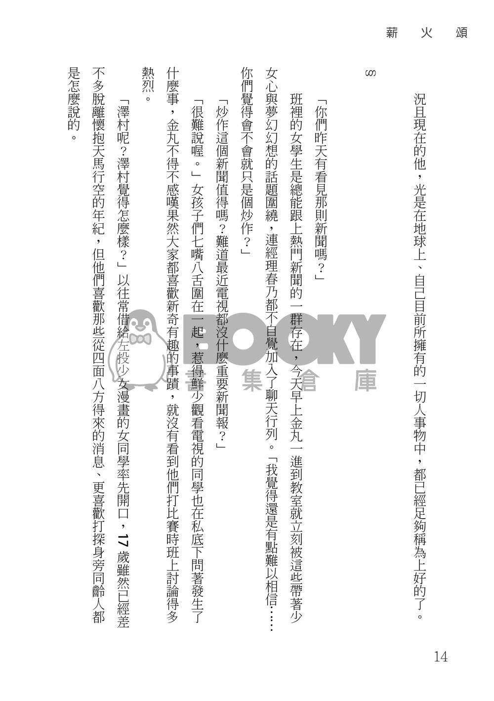 鑽石王牌 御澤│薪火頌 試閱圖片