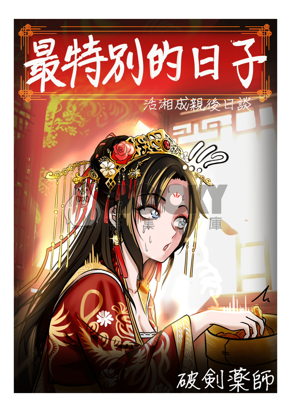 《活俠傳二創》最特別的日子 試閱圖片