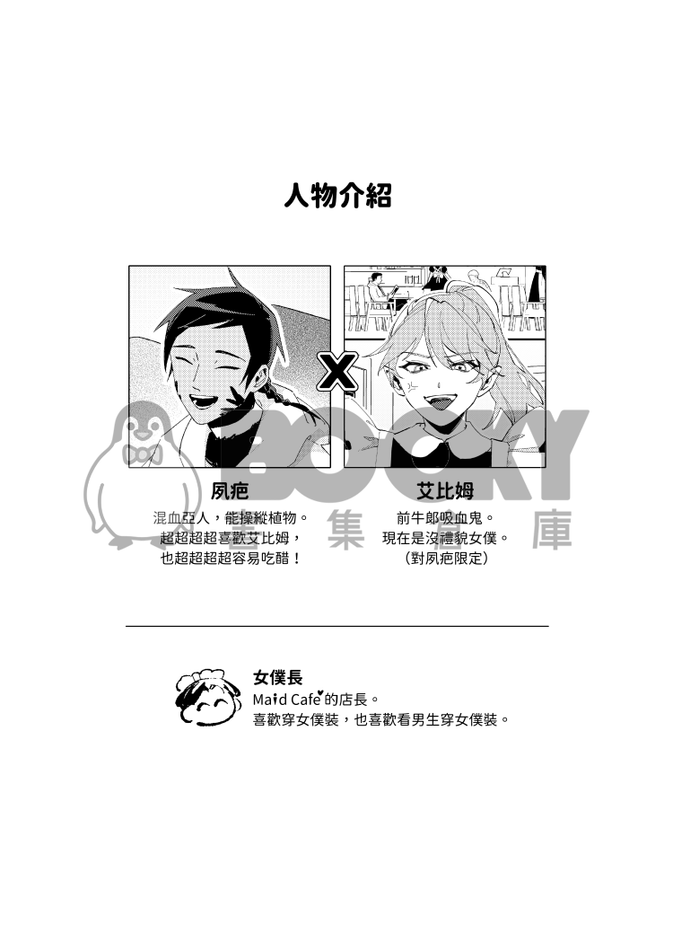 原創BL《變得美味吧吸血鬼女僕先生❤️》 試閱圖片