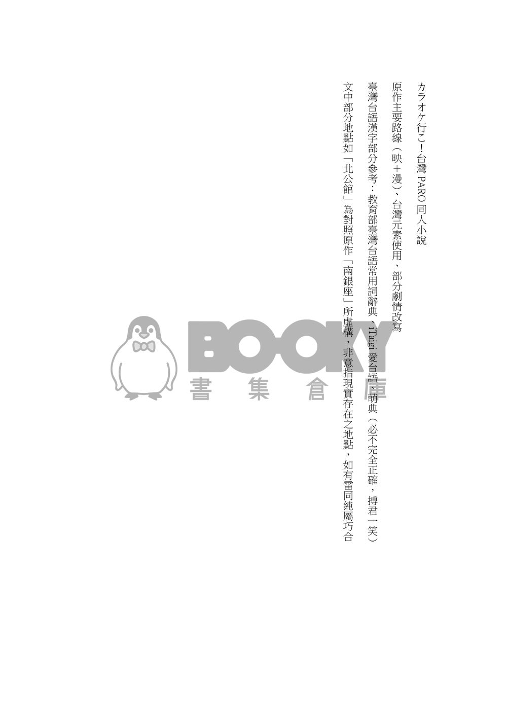 去唱卡拉OK好無！(カラオケ行こ！台灣PARO同人小說) 試閱圖片