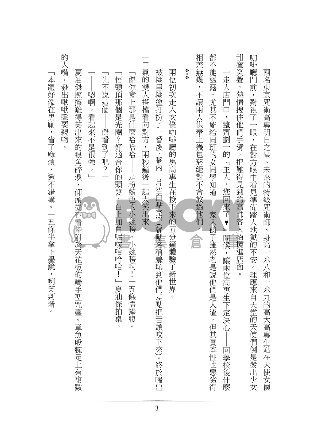 他只想跟摯友一起閃死你們而已 試閱圖片