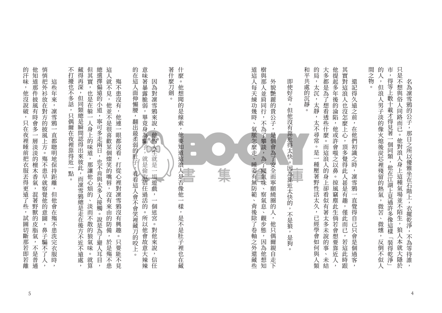 東離R18-殤凜-他們很會 試閱圖片
