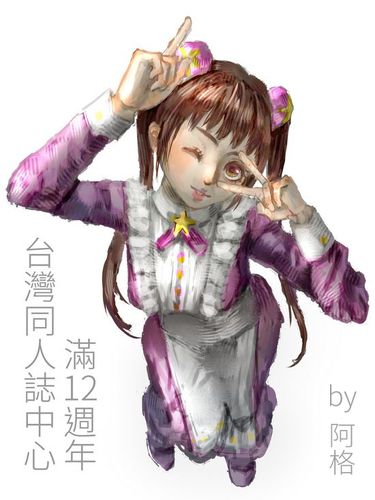 阿格投稿的台灣同人誌中心12週年賀圖