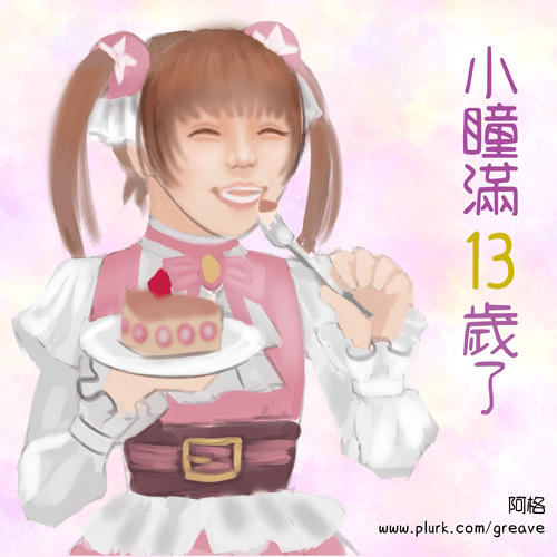 阿格投稿的台灣同人誌中心13週年賀圖