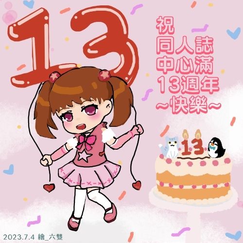 六雙投稿的台灣同人誌中心13週年賀圖