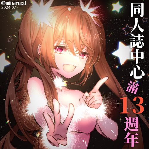 未那琉投稿的台灣同人誌中心13週年賀圖