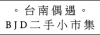 台南偶遇。BJD二手小市集-場刊封面