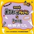 萬聖動漫WakuWaku x 善用市集2026
