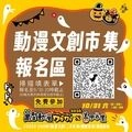 萬聖動漫WakuWaku x 善用市集2026-圖3
