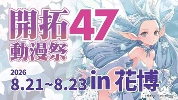 Fancy Frontier開拓動漫祭 FF47活動圖片