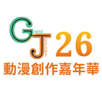 GJ26動漫創作嘉年華