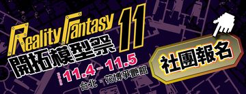 Reality Fantasy 11開拓模型創作祭(RF11)