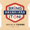 Bring It On！歐美主題ONLY場 BIO12