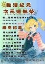 動漫紀元-次元巡航祭-圖2