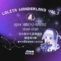 2024 Lolita Wanderland 交流販售會vol.7-圖2