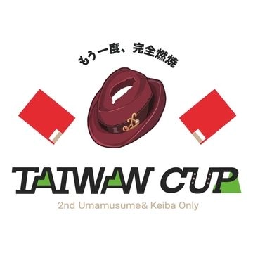もう一度、完全燃焼- 第二回 TAIWAN CUP 《賽馬娘 Pretty Derby》與競馬Only活動圖片