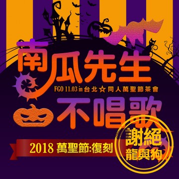 南瓜先生不唱歌─謝絕龍與狗進入