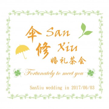 【南部】傘修婚禮茶會