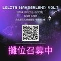 2024 Lolita Wanderland 交流販售會vol.7-圖3