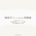 蜂格子01-cosplay同樂會