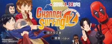Channel Surfing ! 2 - 歐美影視ONLY