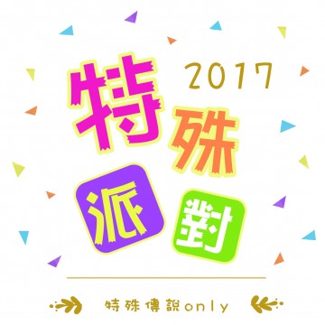 特殊派對-2017特殊傳說only-