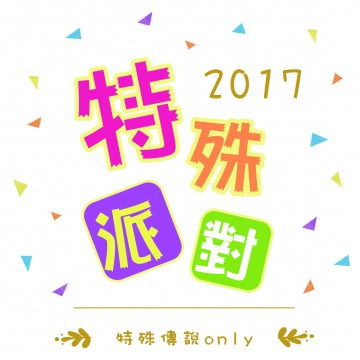 特殊派對-2017特殊傳說only-