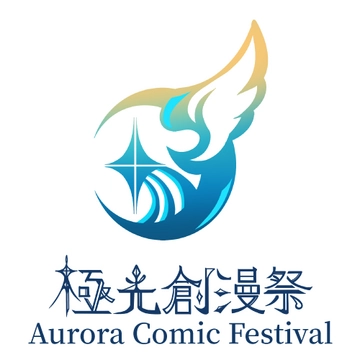 極光創漫祭活動圖片