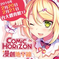 Comic Horizon台灣同人創作販售會