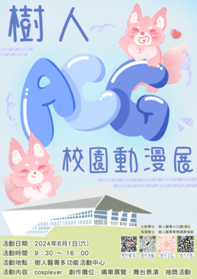 樹人ACG校園動漫展