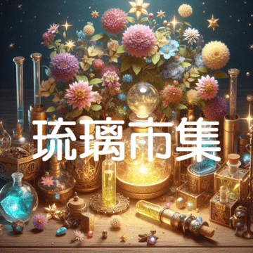 琉璃ACG市集【高雄駁二】Code001