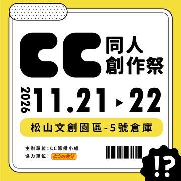 CC同人創作祭活動圖片
