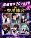 霓虹極夜9.0。二次元文藝復興台中場-圖2