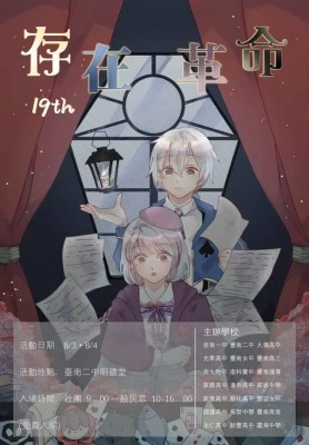 第19屆存在革命