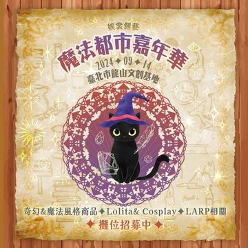 娛裳創藝 - 魔法都市嘉年華2024 市集