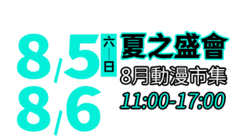 2023夏戀高捷動漫季-8月動漫市集