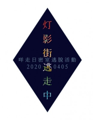 燈影街逃走中──2020咩走日密室逃脫活動