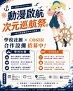 動漫紀元-次元巡航祭-圖2