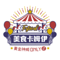 美食卡姆伊2_黃金神威ONLY